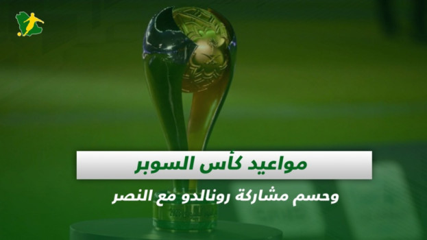 صحف السعودية| مواعيد كأس السوبر وحسم مشاركة رونالدو مع النصر