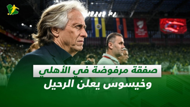 صحف السعودية| صفقة مرفوضة في الأهلي وخيسوس يعلن الرحيل