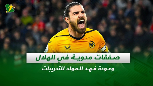 صحف السعودية| صفقات مدوية في الهلال وعودة فهد المولد للتدريبات