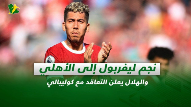 صحف السعودية| نجم ليفربول إلى الأهلي وكوليبالي في الهلال رسميا