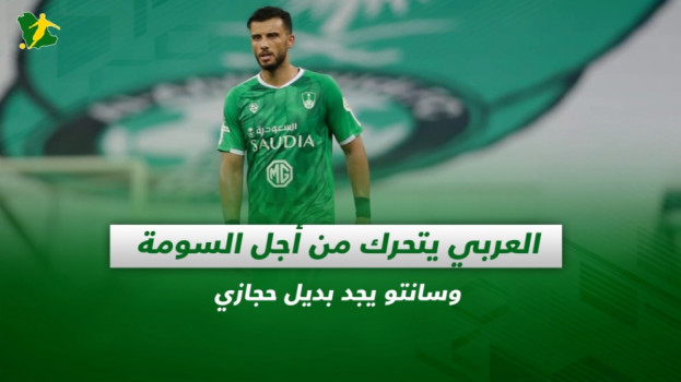صحف السعودية| العربي يتحرك من أجل السومة وسانتو يجد بديل حجازي