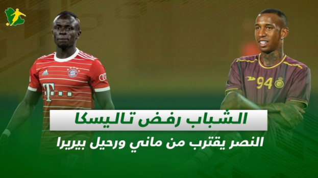 صحف السعودية|الشباب رفض تاليسكا..النصر يقترب من ماني ورحيل بيريرا