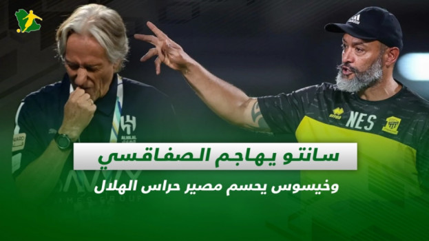 صحف السعودية| سانتو يهاجم الصفاقسي وخيسوس يحسم مصير حراس الهلال