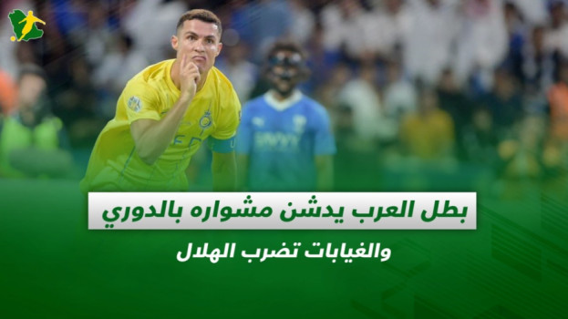صحف السعودية| بطل العرب يدشن مشواره بالدوري والغيابات تضرب الهلال