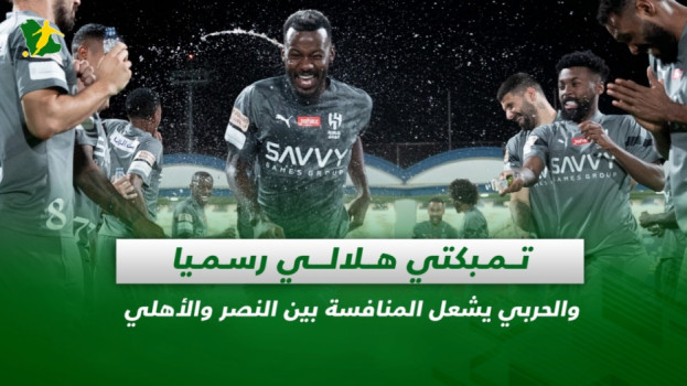 صحف السعودية|تمبكتي هلالي والحربي يشعل المنافسة بين النصر والأهلي