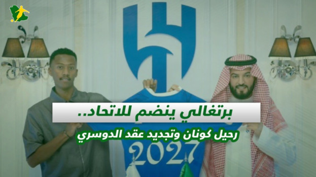 صحف السعودية| برتغالي ينضم للاتحاد..رحيل كونان وتجديد عقد الدوسري