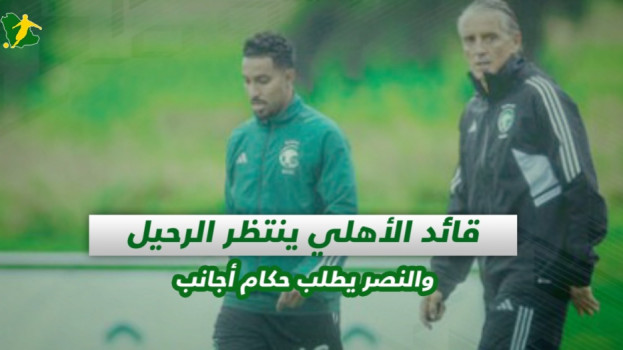 صحف السعودية| قائد الأهلي ينتظر الرحيل والنصر يطلب حكام أجانب