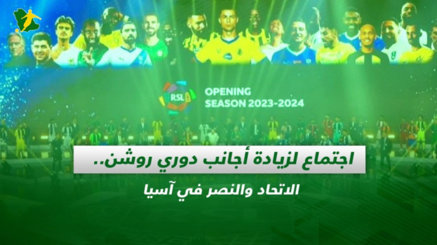 صحف السعودية|اجتماع لزيادة أجانب دوري روشن..الاتحاد والنصر بآسيا