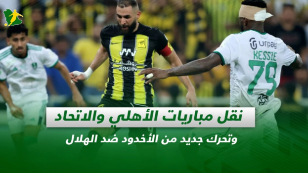 صحف السعودية| نقل مباريات الأهلي والاتحاد.. وتحرك جديد من الأخدود