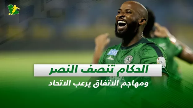 صحف السعودية| الحكام تنصف النصر ومهاجم الاتفاق يرعب الاتحاد
