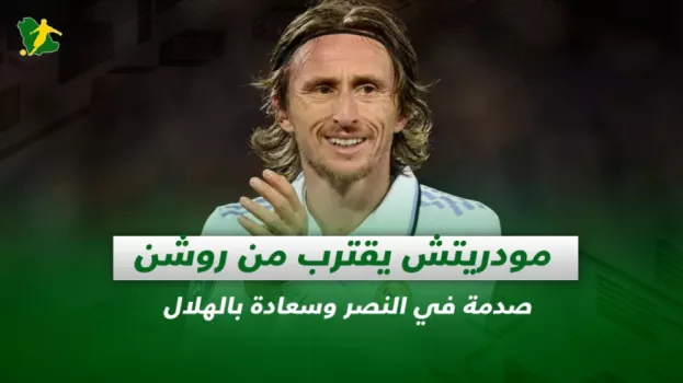 صحف السعودية| مودريتش يقترب من روشن..صدمة في النصر وسعادة بالهلال
