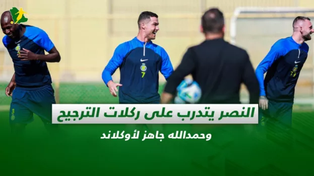 صحف السعودية|النصر يتدرب على ركلات الترجيح وحمدالله جاهز لأوكلاند