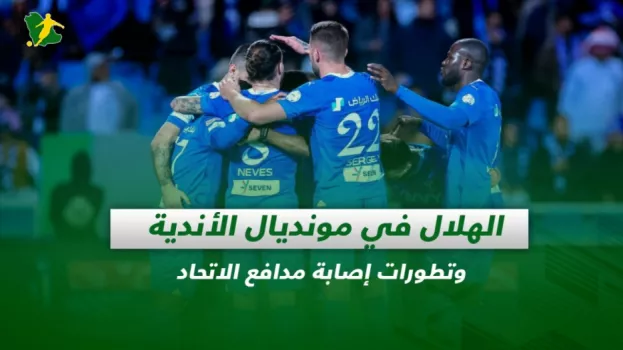 صحف السعودية| الهلال بمونديال الأندية وتطورات إصابة مدافع الاتحاد