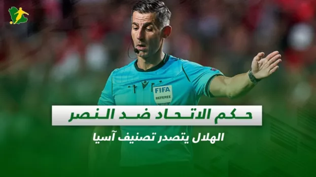 صحف السعودية| حكم الاتحاد ضد النصر.. الهلال يتصدر تصنيف آسيا