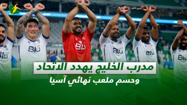 صحف السعودية| مدرب الخليج يهدد الاتحاد وحسم ملعب نهائي آسيا
