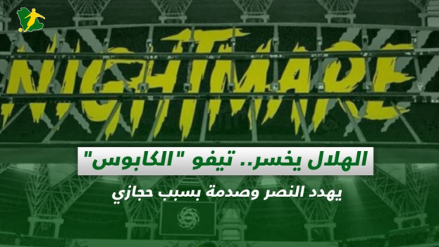 صحف السعودية| الهلال يخسر.. الكابوس يهدد النصر وصدمة في الاتحاد