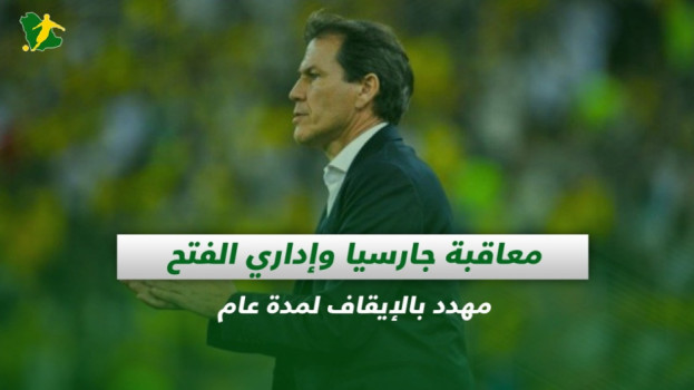 صحف السعودية| معاقبة جارسيا وإداري الفتح مهدد بالإيقاف لمدة عام