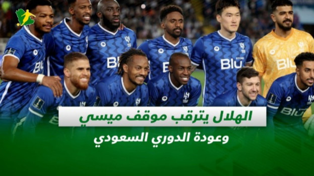 صحف السعودية| الهلال يترقب موقف ميسي وعودة الدوري السعودي