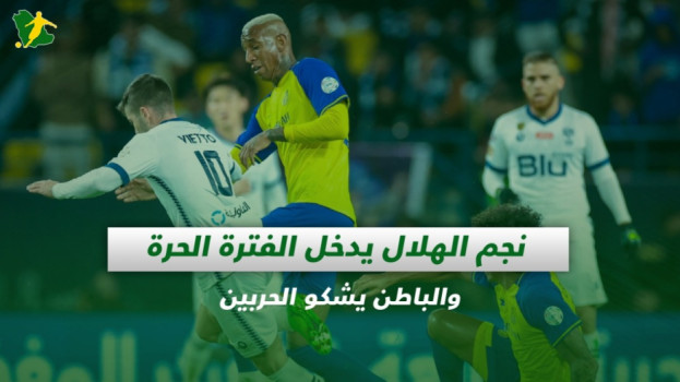 صحف السعودية| نجم الهلال يدخل الفترة الحرة والباطن يشكو الحربين