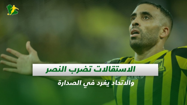 صحف السعودية| الاستقالات تضرب النصر والاتحاد يغرد في الصدارة