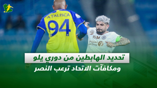 صحف السعودية| تحديد الهابطين من يلو ومكافآت الاتحاد ترعب النصر