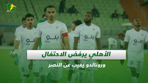 صحف السعودية| الأهلي يرفض الاحتفال ورونالدو يغيب عن النصر