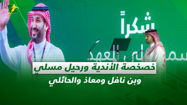 صحف السعودية| خصخصة الأندية ورحيل مسلي وبن نافل ومعاذ والحائلي