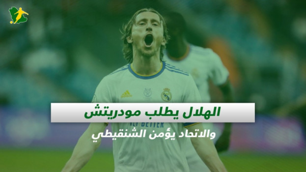 صحف السعودية| الهلال يطلب مودريتش والاتحاد يؤمن الشنقيطي