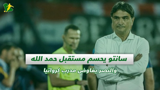 صحف السعودية|سانتو يحسم مستقبل حمد الله والنصر يفاوض مدرب كرواتيا