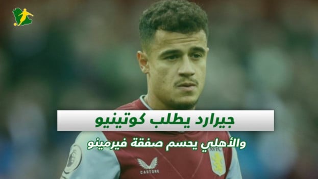 صحف السعودية| جيرارد يطلب كوتينيو والأهلي يحسم صفقة فيرمينو