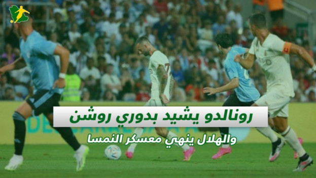 صحف السعودية| رونالدو يشيد بدوري روشن والهلال ينهي معسكر النمسا