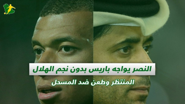 صحف السعودية| النصر وباريس بدون نجم الهلال المنتظر وطعن ضد المسحل