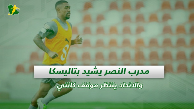 صحف السعودية| مدرب النصر يشيد بتاليسكا والاتحاد ينتظر موقف كانتي