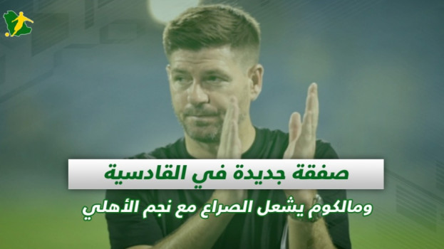 صحف السعودية| صفقة جديدة بالقادسية ومالكوم يشعل الصراع مع فيرمينو