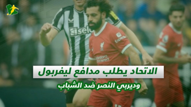 صحف السعودية| الاتحاد يطلب مدافع ليفربول وديربي النصر ضد الشباب