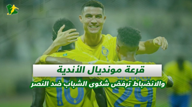 صحف السعودية| قرعة مونديال الأندية والانضباط تنصف النصر ضد الشباب