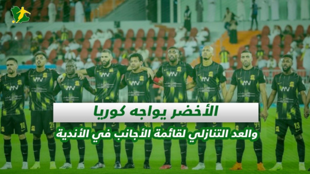 صحف السعودية| الأخضر ضد كوريا والعد التنازلي للأجانب في الأندية