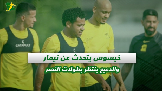 صحف السعودية| خيسوس يتحدث عن نيمار والدعيع ينتظر بطولات النصر