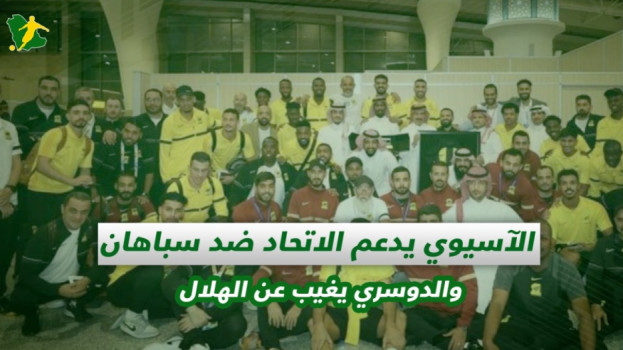 صحف السعودية| الآسيوي يدعم الاتحاد وسالم الدوسري يغيب عن الهلال