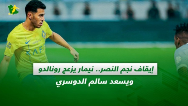 صحف السعودية| إيقاف نجم النصر.. نيمار يزعج رونالدو ويسعد الدوسري