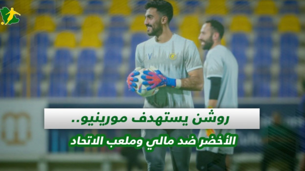 صحف السعودية| روشن يستهدف مورينيو.. الأخضر ضد مالي وملعب الاتحاد
