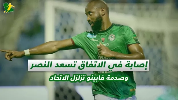 صحف السعودية| إصابة في الاتفاق تسعد النصر وفابينو يصدم الاتحاد