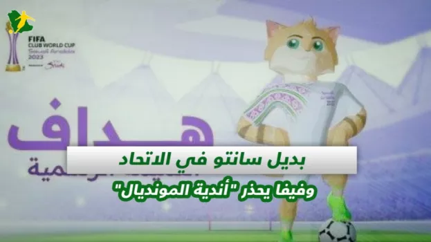 صحف السعودية| بديل سانتو في الاتحاد وفيفا يحذر أندية المونديال