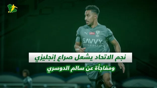 صحف السعودية| نجم الاتحاد يشعل صراع إنجليزي وجاهزية سالم الدوسري