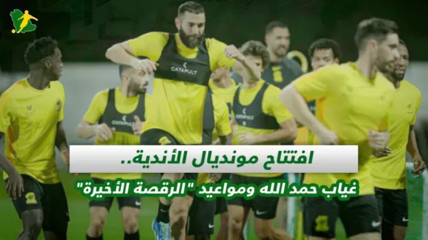 صحف السعودية| مونديال الأندية .. غياب حمد الله ومواعيد كأس الرياض