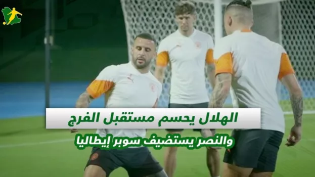 صحف السعودية| الهلال يحسم مستقبل الفرج والنصر يستضيف سوبر إيطاليا