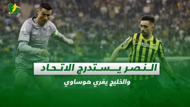صحف السعودية| النصر يستدرج الاتحاد والخليج يغري هوساوي
