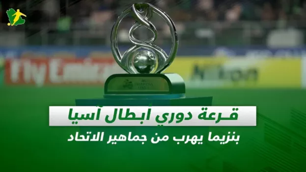 صحف السعودية| قرعة دوري أبطال آسيا..بنزيما يهرب من جماهير الاتحاد