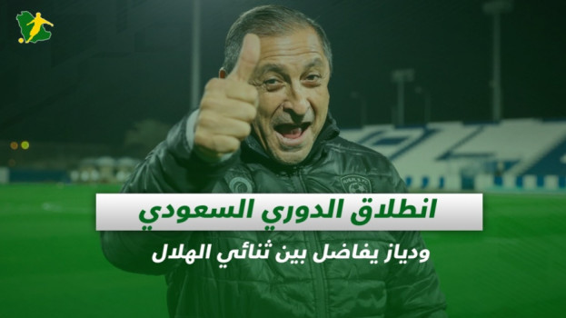 صحف السعودية| انطلاق الدوري السعودي ودياز يفاضل بين ثنائي الهلال