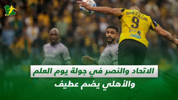 صحف السعودية| الاتحاد والنصر في جولة يوم العلم..والأهلي يضم عطيف